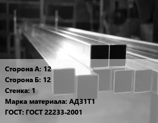 Труба алюминиевая профильная 12х12 s=1 Марка: АД31Т1 ГОСТ 22233-2001